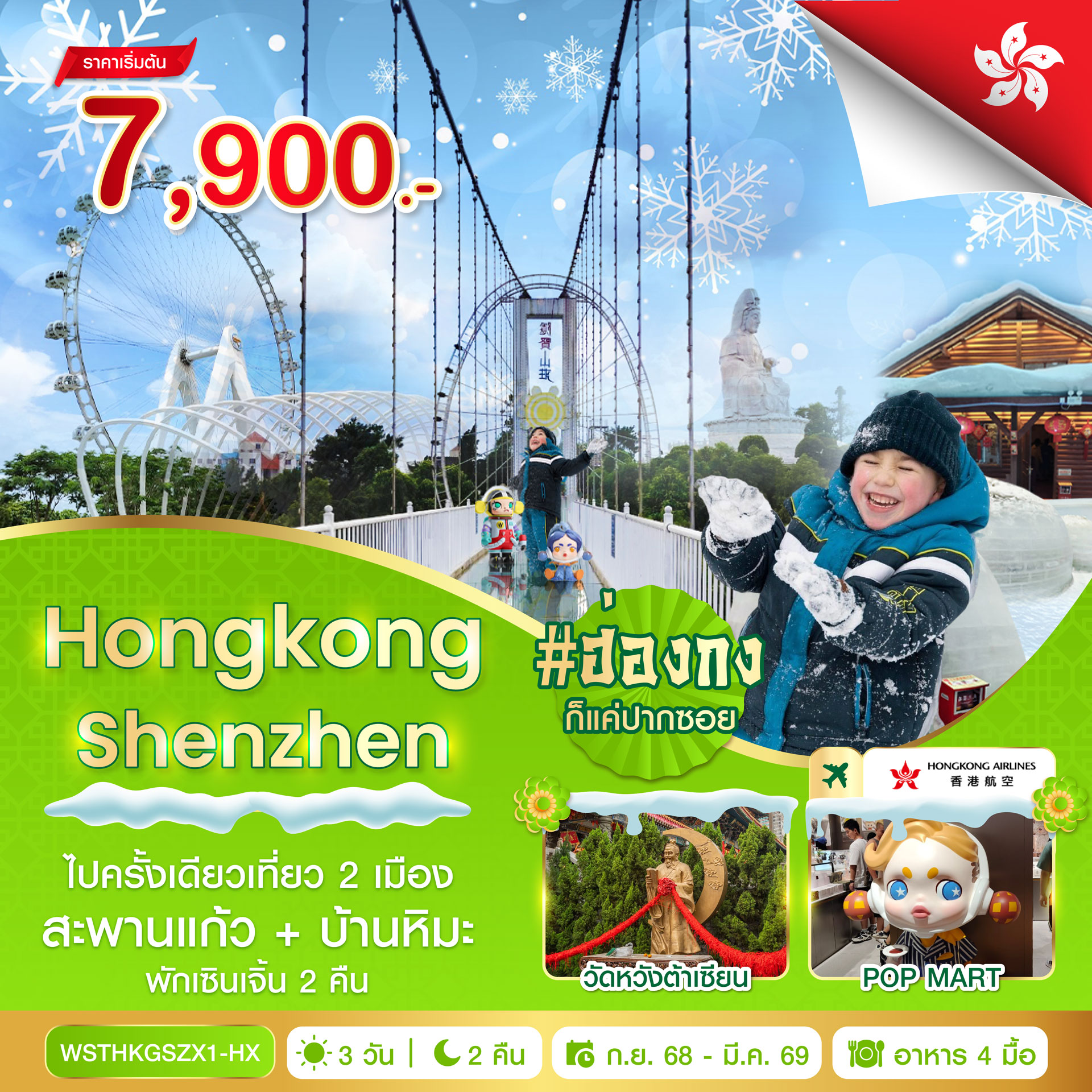 ฮ่องกง-เซินเจิ้น-สะพานแก้ว 4วัน 2คืน (HX) ก.ย. 68 - มี.ค. 69