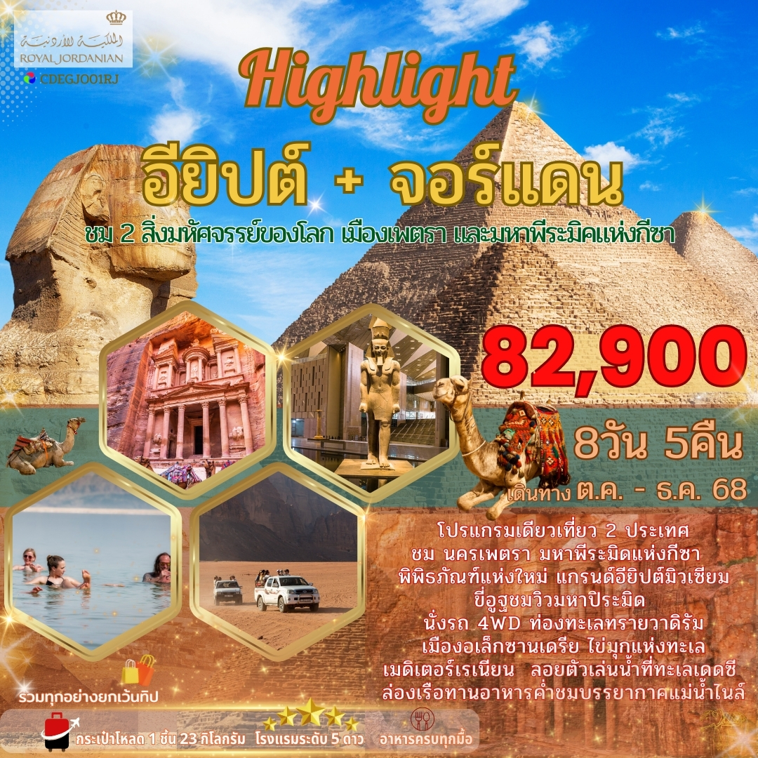 CDEGJO01RJ  อียิปต์ จอร์เเดน  8วัน 5 คืน