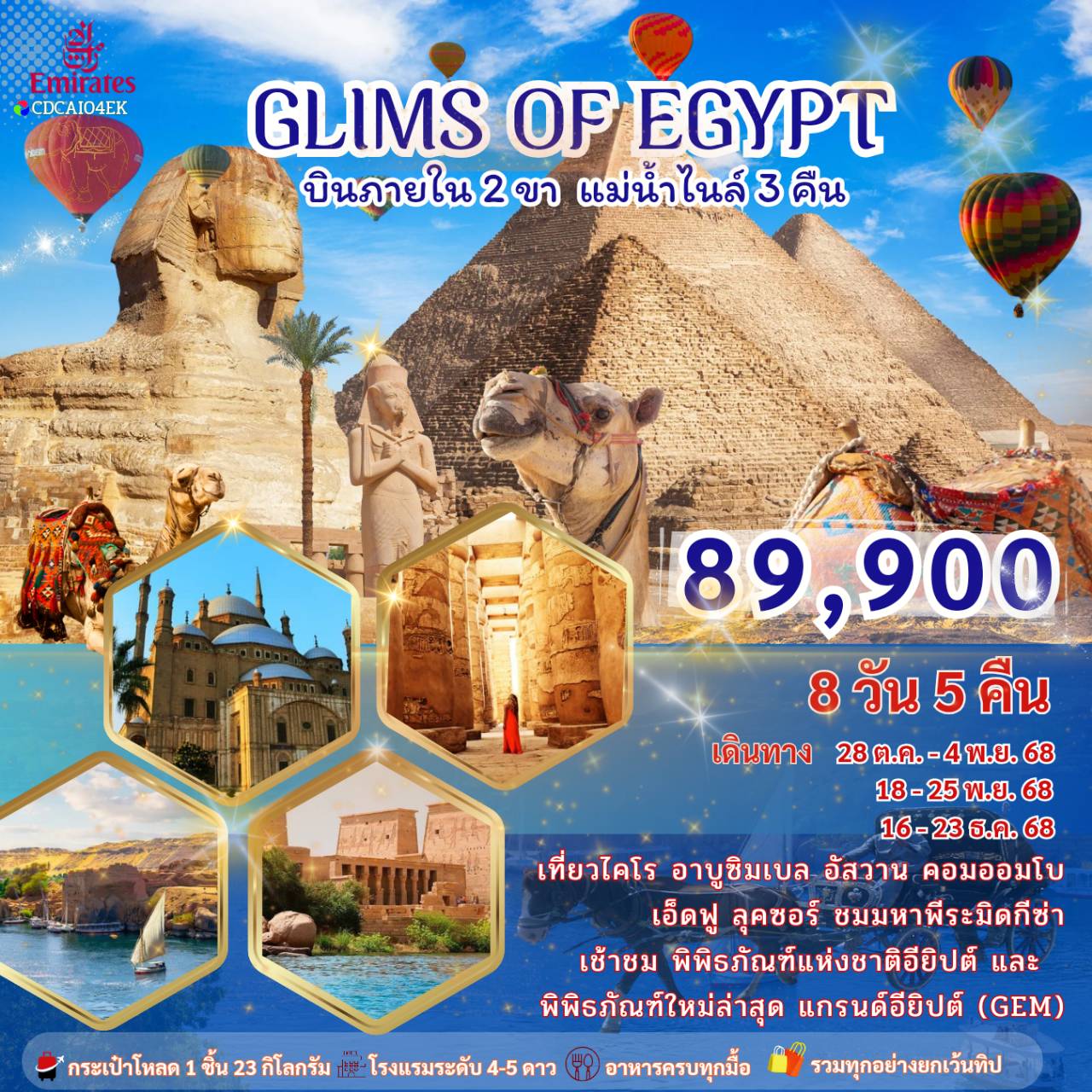 CDCAI04EK- GLIMS OF EGYPT  อียิปต์ 8 วัน 5 คืน