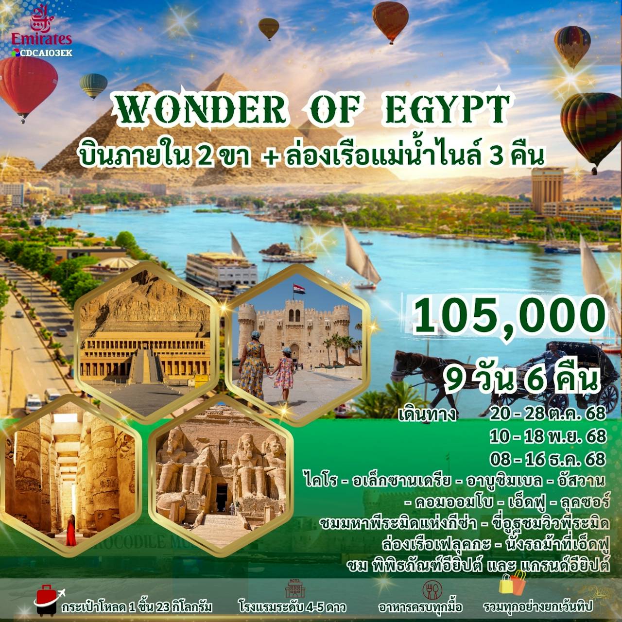 CDCAI03EK-WONDER OF EGYPT  9 วัน 6 คืน