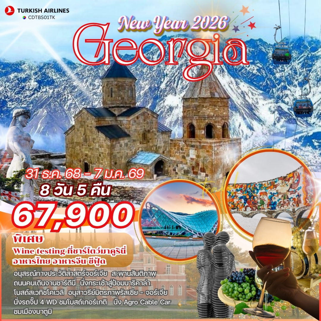 CDTBS01TK - จอร์เจีย ปีใหม่ 2026 8 วัน 5 คืน