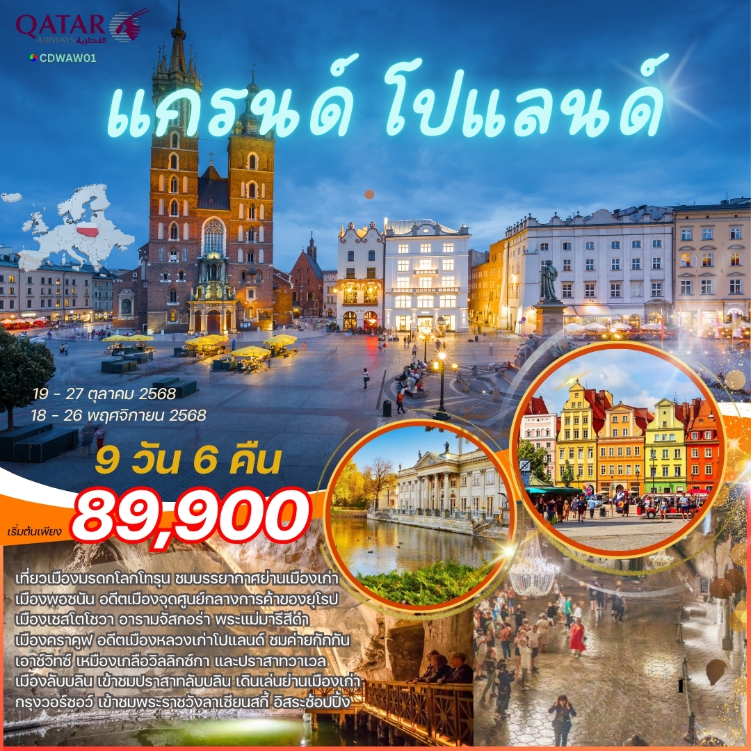 โปรแกรม แกรนด์ โปเเลนด์ 9 วัน 6 คืน