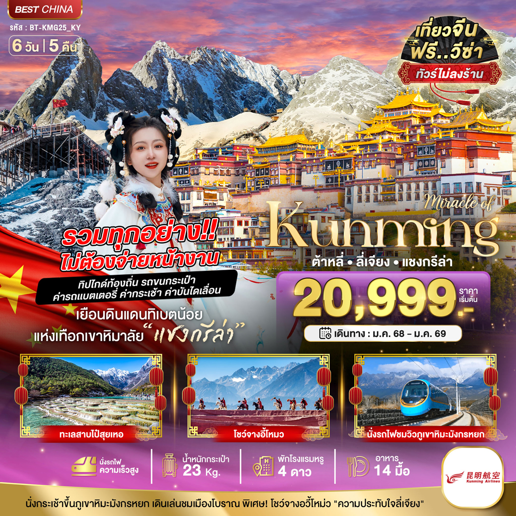 ทัวร์จีน มหัศจรรย์ คุนหมิง ต้าหลี่ แชงกรีล่า ลี่เจียง 6วัน 5คืน (KY)