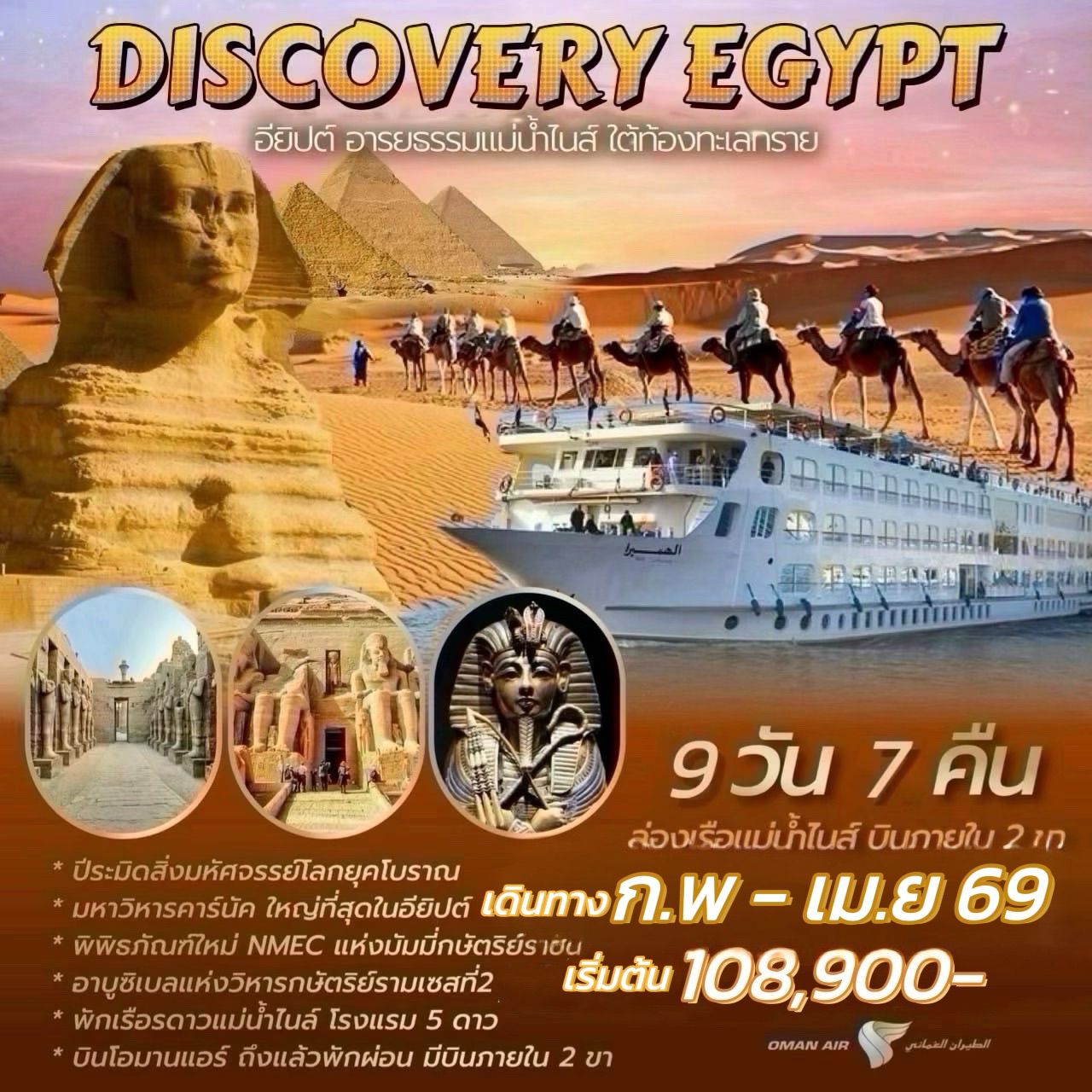 ทัวร์อียิปต์ DISCOVERY EGYPT 9วัน 7คืน (WY)