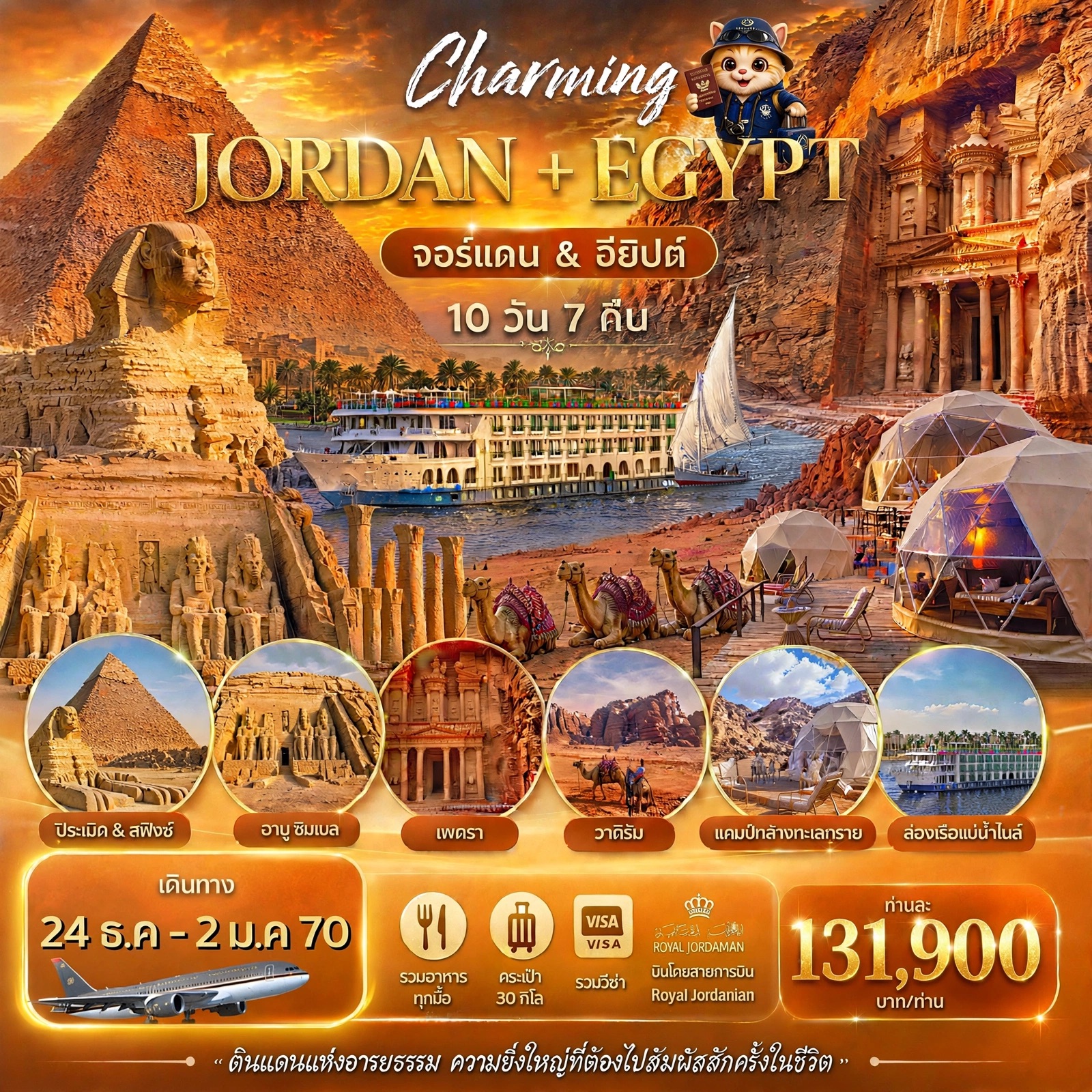 ทัวร์จอร์แดน อียิปต์ CHARMING JORDAN & EGYPT 10วัน 7คืน (RJ)