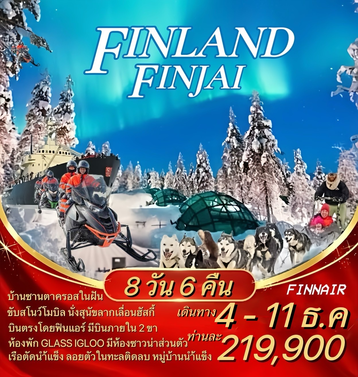 ทัวร์ฟินแลนด์ FINLAND FINJAI 8 วัน 6 คืน (AY)