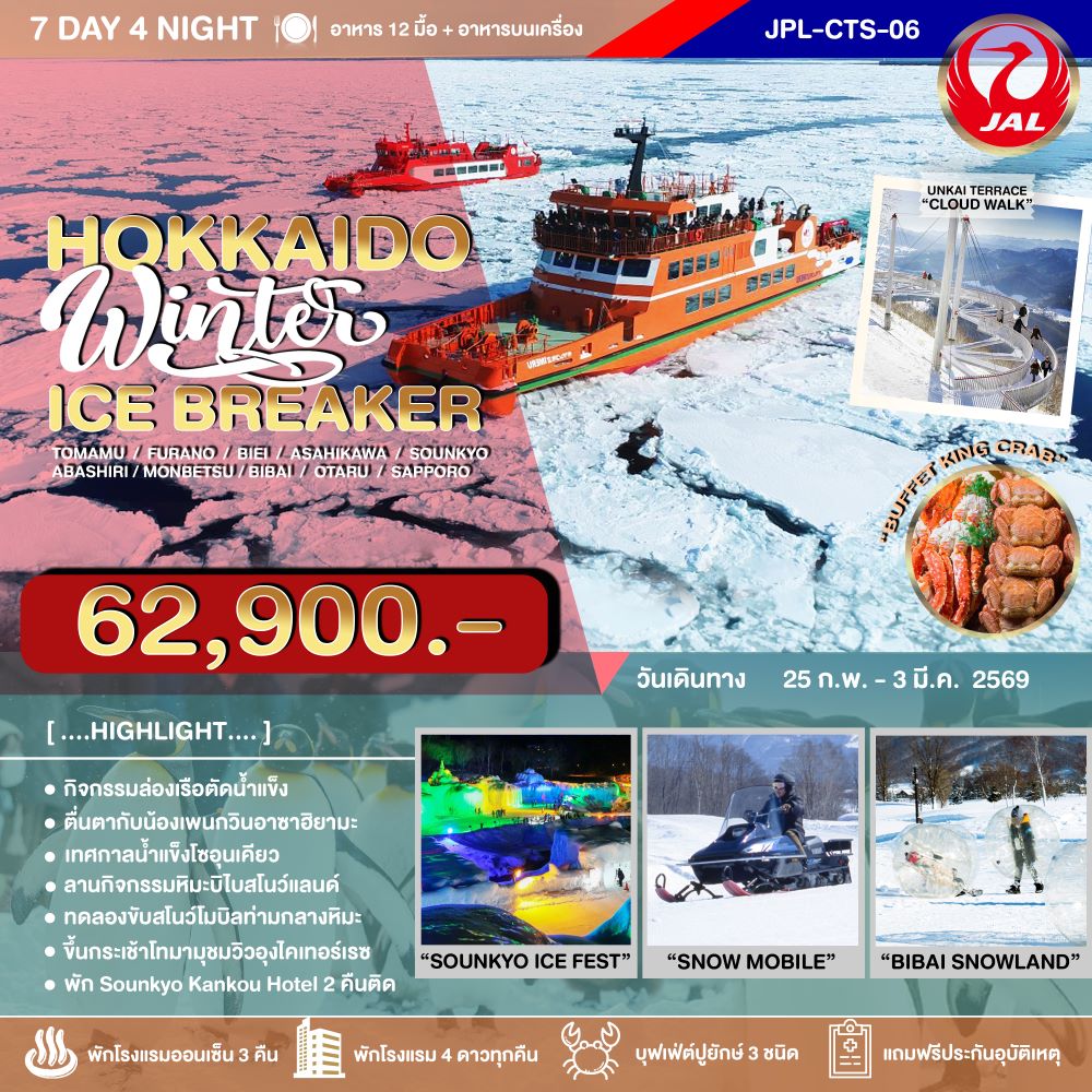 HOKKAIDO WINTER ICE BREAKER 7D4N