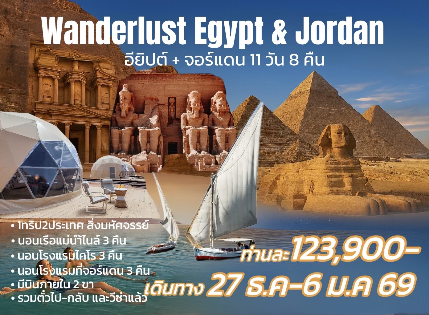 ทัวร์อียิปต์ จอร์แดน Wanderlust EGYPT & JORDAN 11วัน 8คืน (RJ)