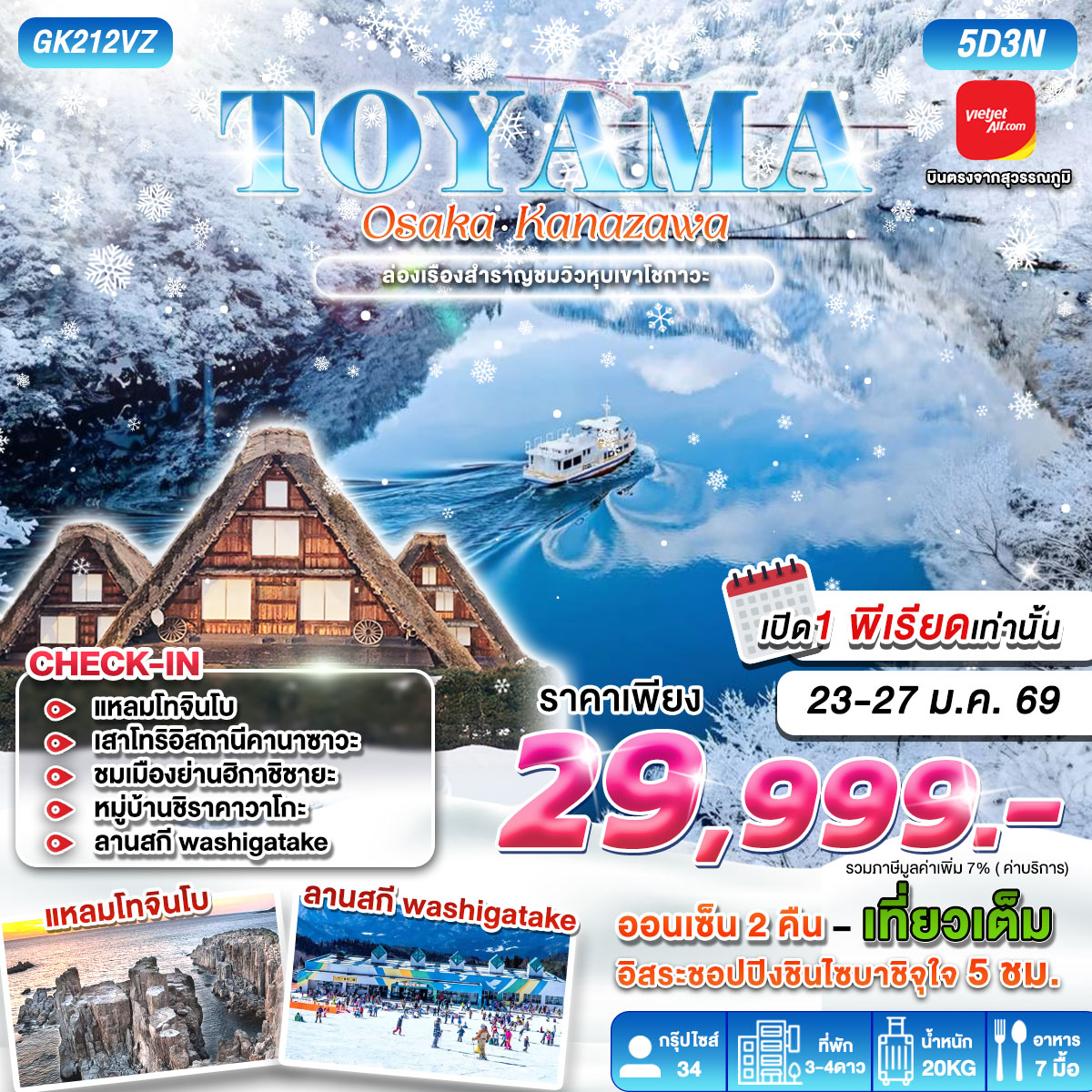 TOYAMA•OSAKA•KANAZAWA 5D3N BY VIETJET (VZ) ❌❌ ปิดการขาย สายการบินยกเลิก