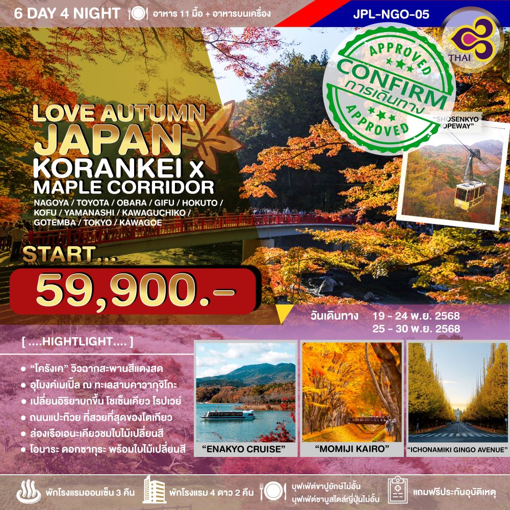 LOVE AUTUMN JAPAN KORANKEI x MAPLE CORRIDOR 6D4N