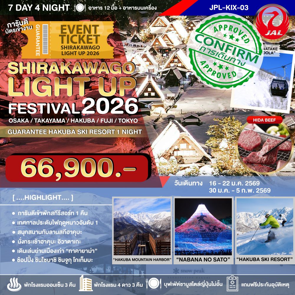 SHIRAKAWAGO LIGHT UP FESTIVAL 2026 7D4N