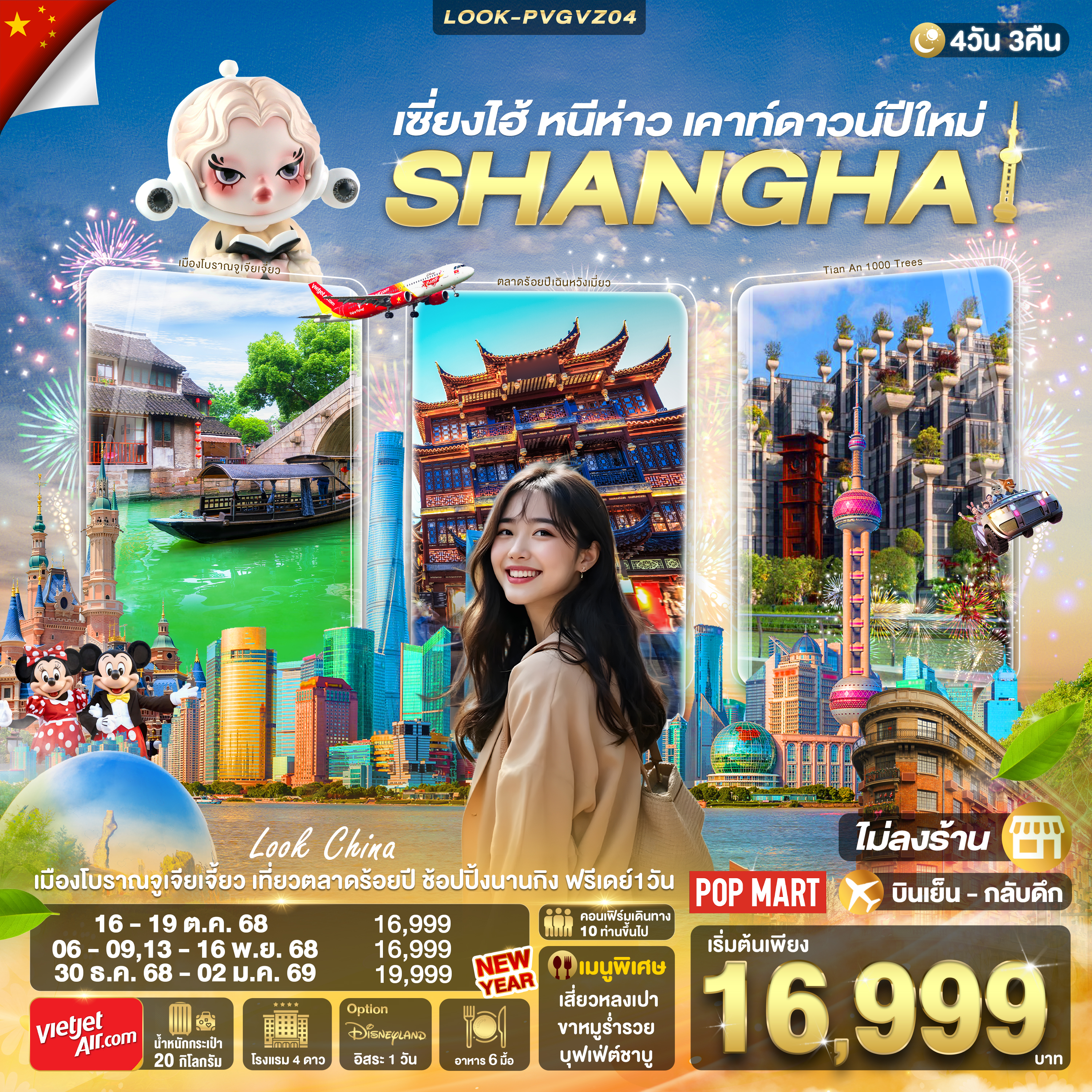 เซี่ยงไฮ้ หนีห่าว เคาท์ดาวน์ปีใหม่  ไม่ลงร้าน 4วัน 3คืน (VZ)