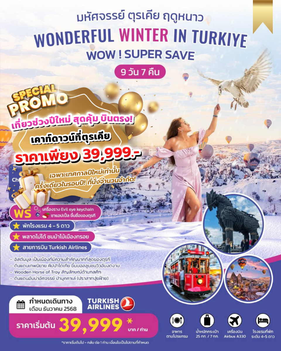 NEW YEAR 2026 .. WONDERFUL WINTER IN TURKIYE SUPER SAVE 9 วัน 7 คืน บินตรง