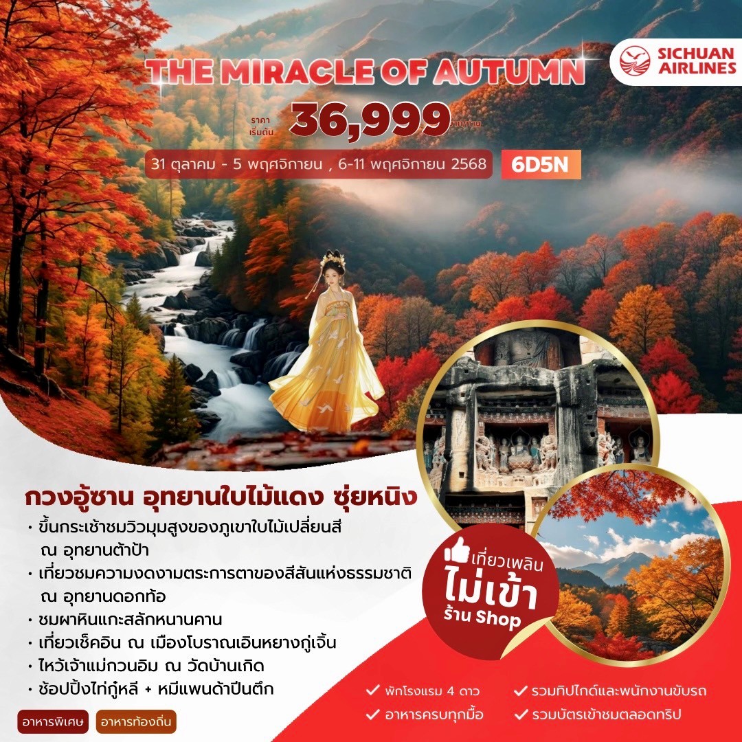 THE MIRACLE OF AUTUMN กวงอู้ซาน อุทยานใบไม้แดง ซุ่ยหนิง 6วัน 5คืน (3U)