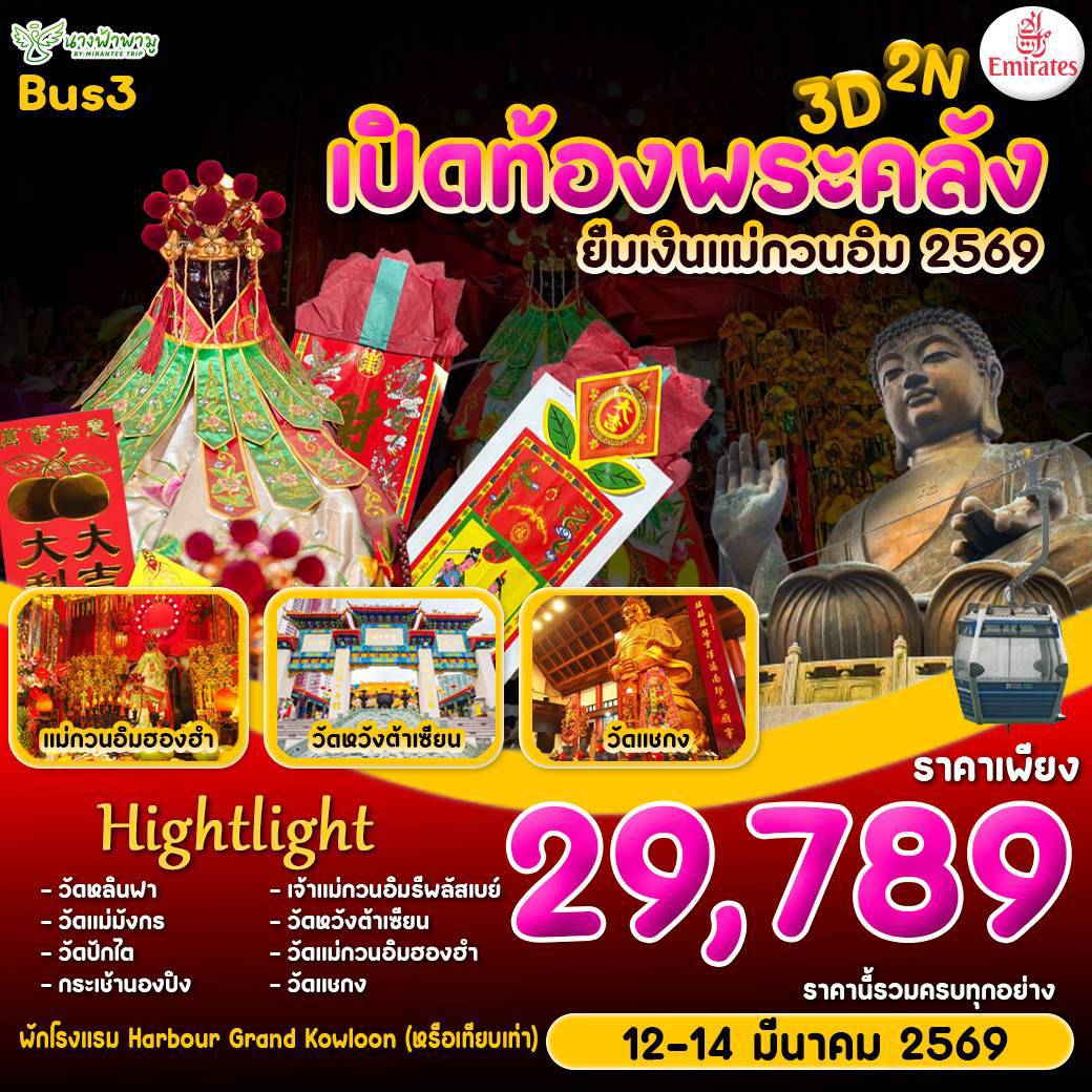 HONGKONG เปิดท้องพระคลัง 3วัน 2คืน (EK) BUS 3