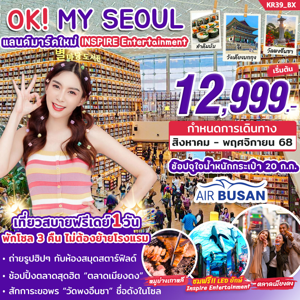 ทัวร์เกาหลี OK MY SEOUL 5วัน 3คืน (BX)