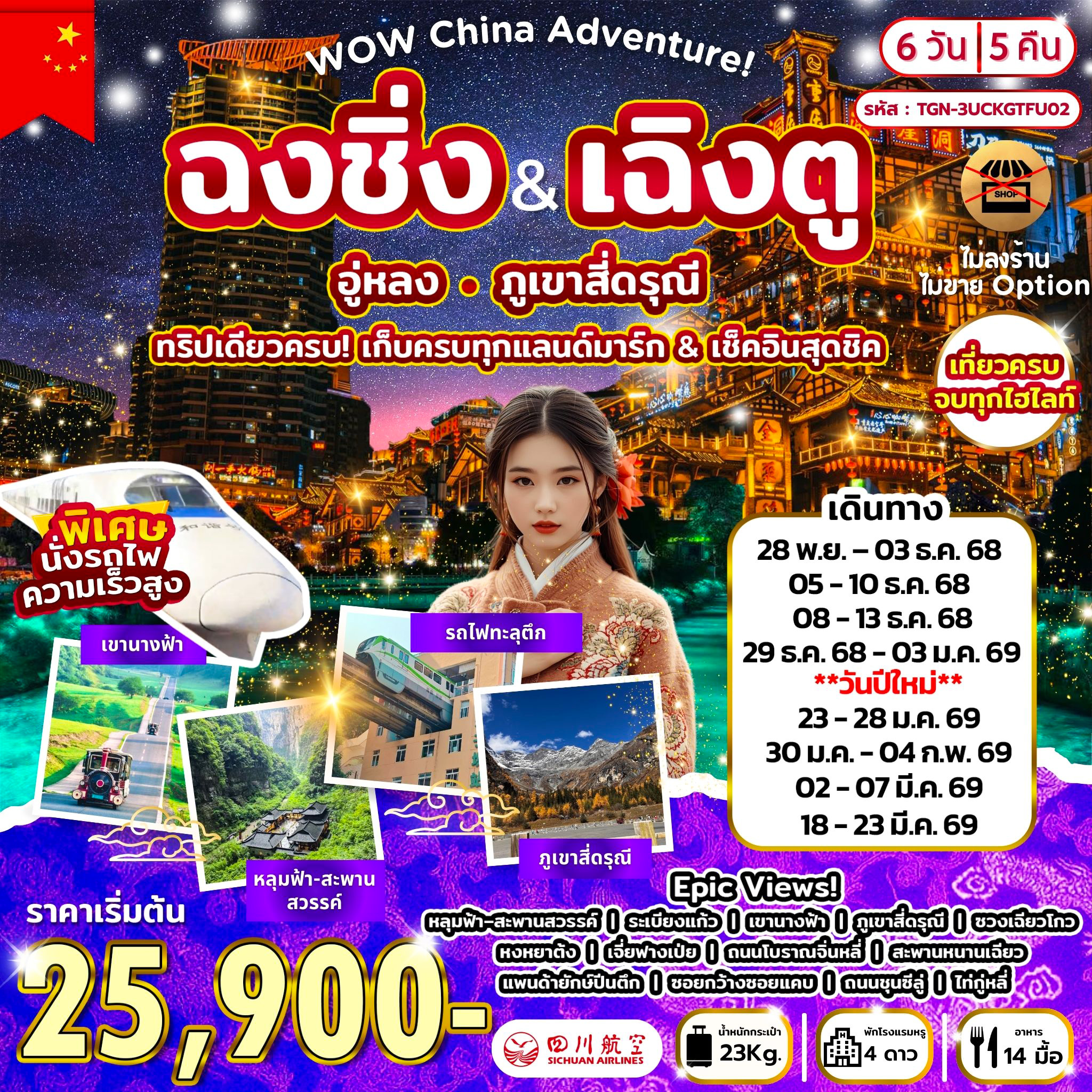WOW China Adventure! ฉงชิ่ง-เฉิงตู อู่หลง สี่ดรุณี 6D5N (3U)