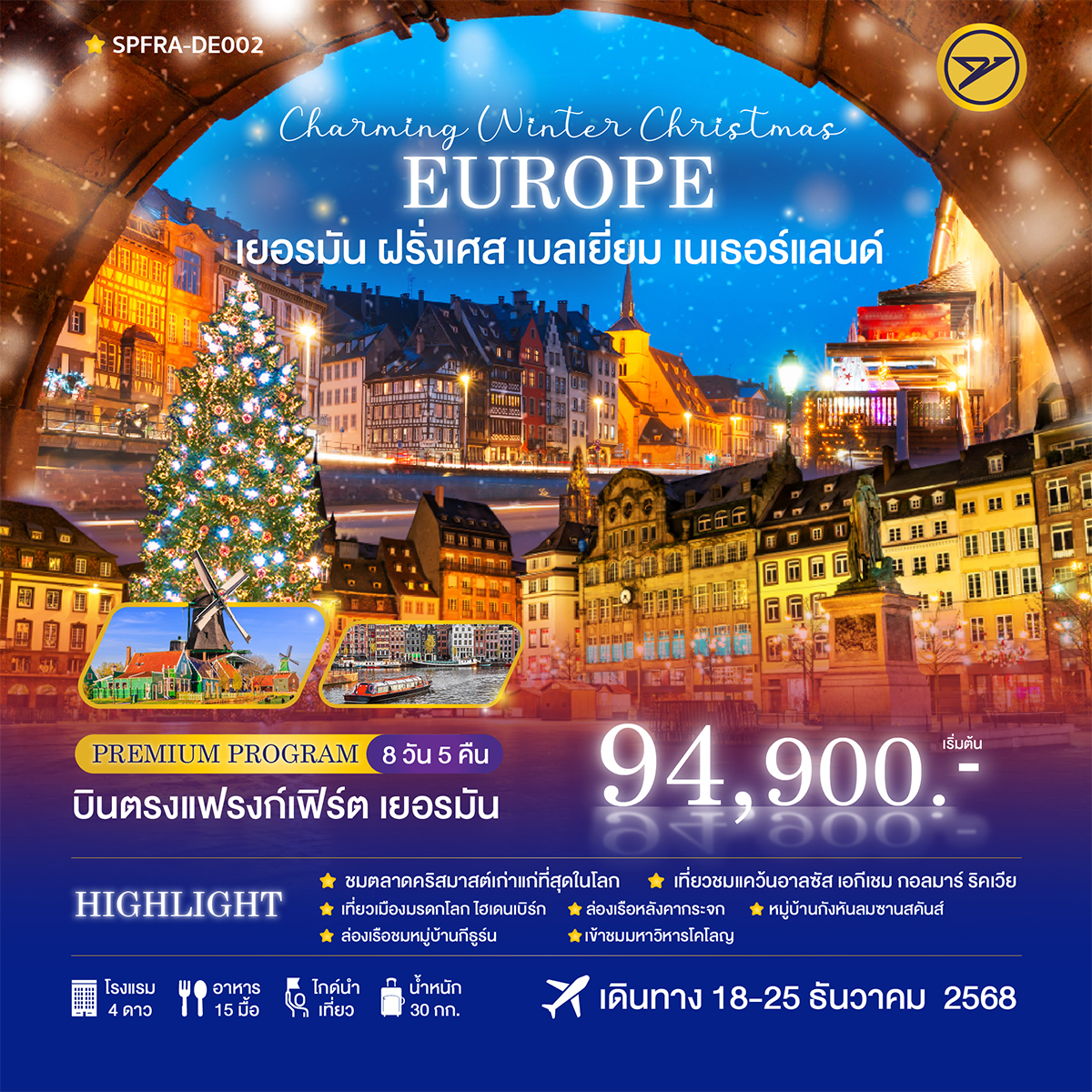 Charming Winter Christmas เยอรมัน-ฝรั่งเศส-เบลเยี่ยม-เนเธอร์แลนด์ 8วัน 5คืน