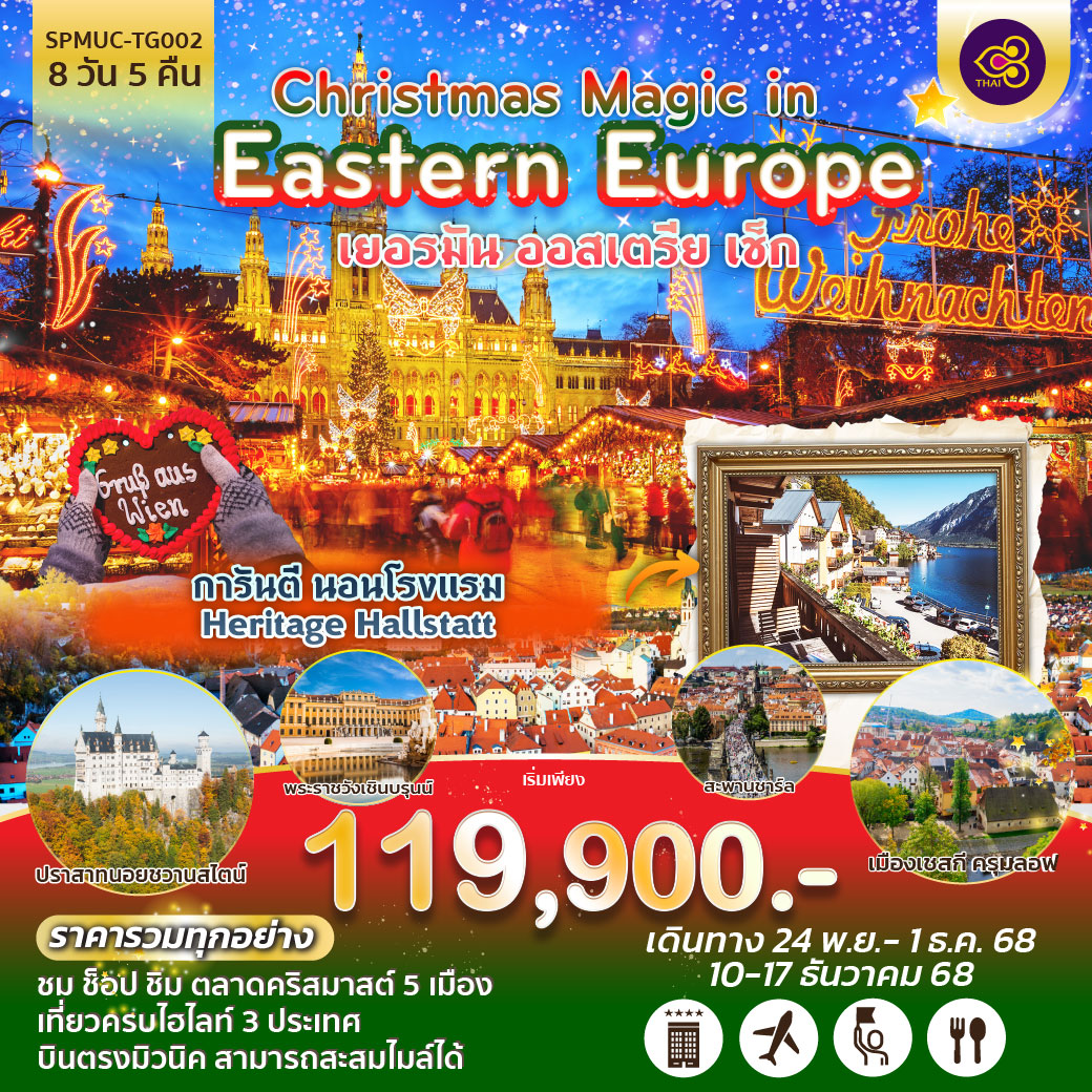 ทัวร์ยุโรปตะวันออก Christmas Magic in Eastern Europe เยอรมัน ออสเตรีย เช็ก 8วัน 5คืน