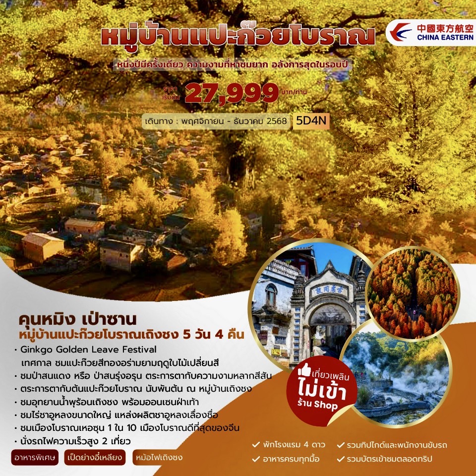 ทัวร์จีน หมู่บ้านแปะก๊วย เถิงชง เป่าซาน 5วัน 4คืน (MU)