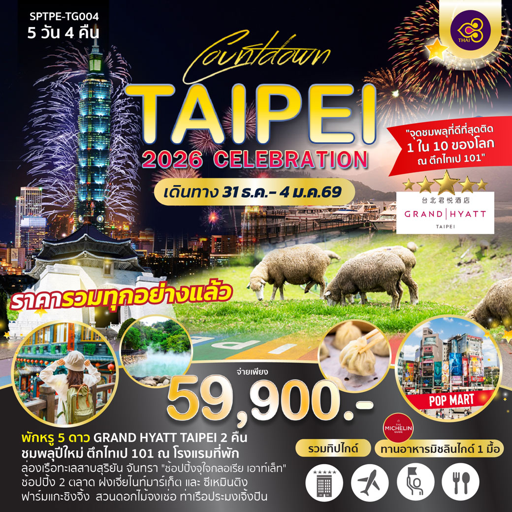 ทัวร์ไต้หวัน เคาท์ดาวน์ปีใหม่ Countdown TAIPEI 2026 CELEBRATION 5วัน 4คืน