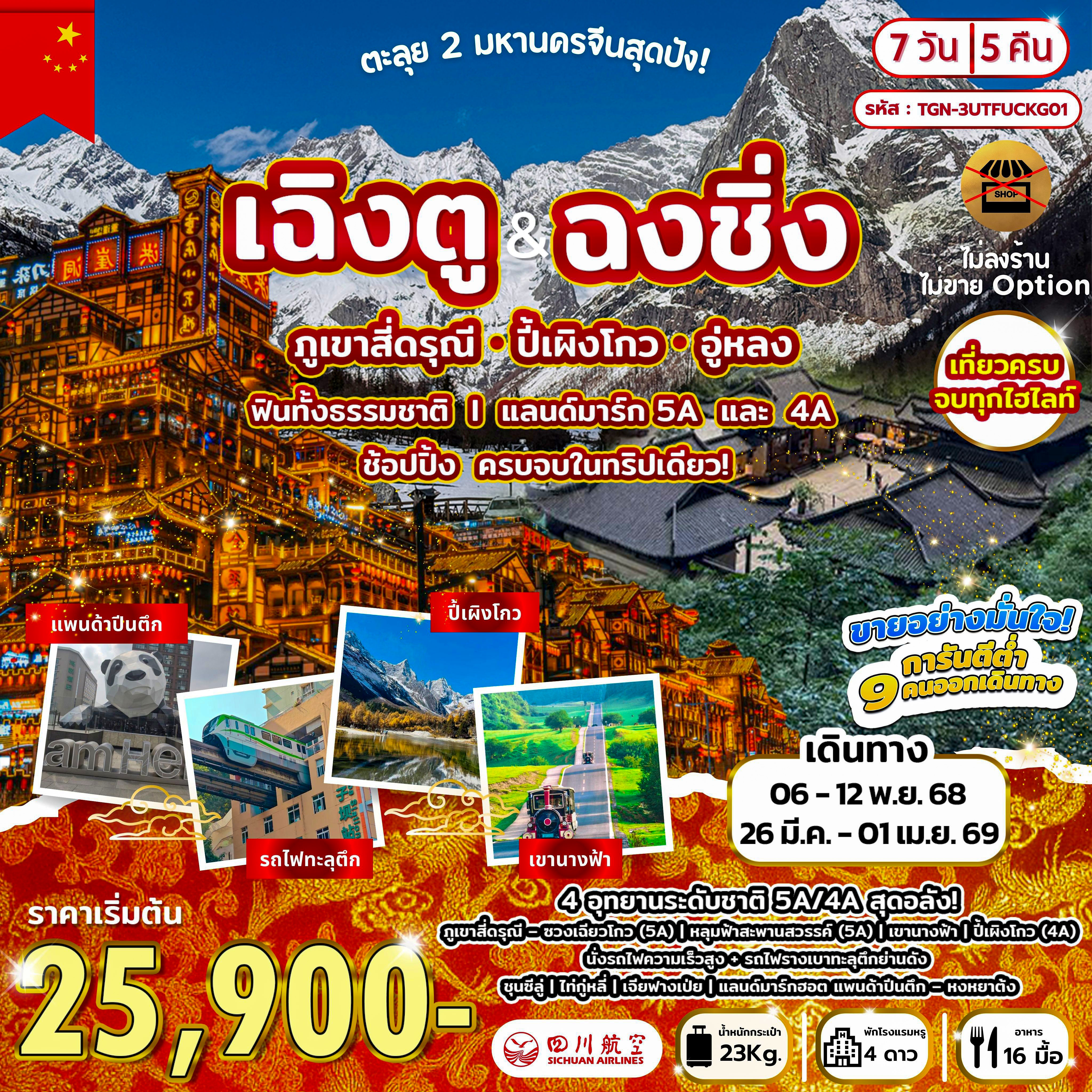 ตะลุย 2 มหานครจีนสุดปัง! เฉิงตู  ฉงชิ่ง ภูเขาสี่ดรุณี ปี้เผิงโกว อู่หลง 7D5N (3U)