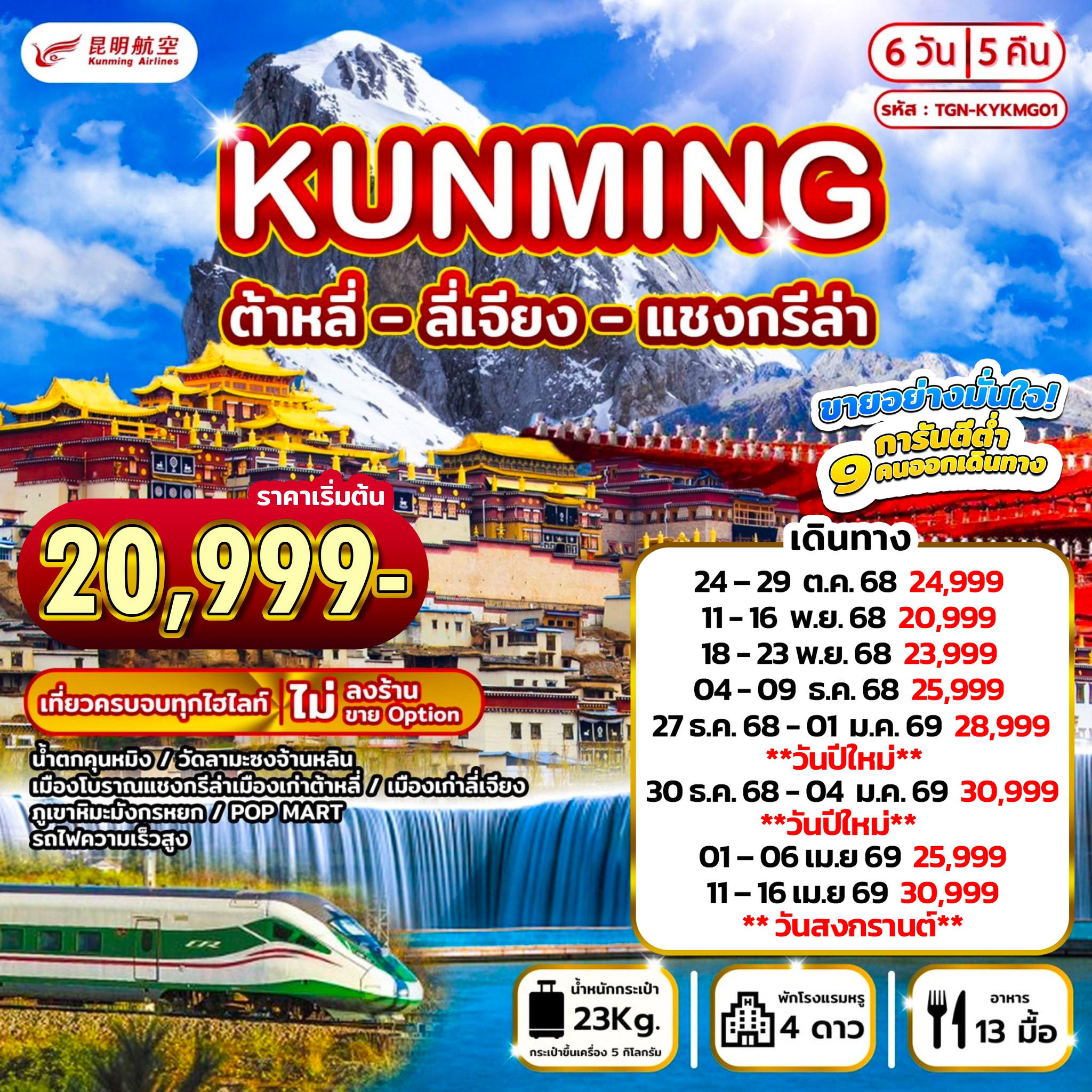 ทัวร์คุนหมิง แชงกรีล่า ลี่เจียง 6วัน 5คืน (KY)