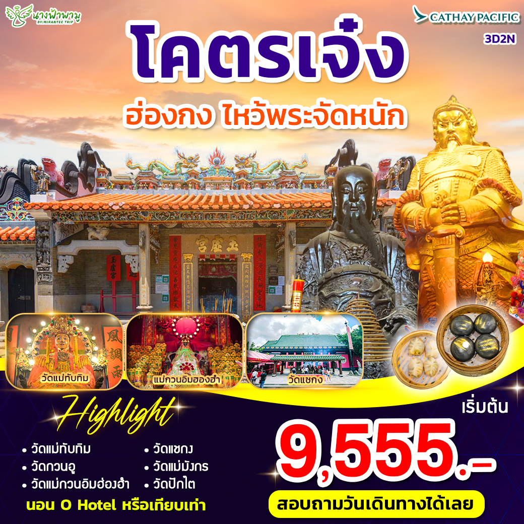 โคตรเจ๋ง 3 วัน 2 คืน CATHAY PACIFIC (CX)