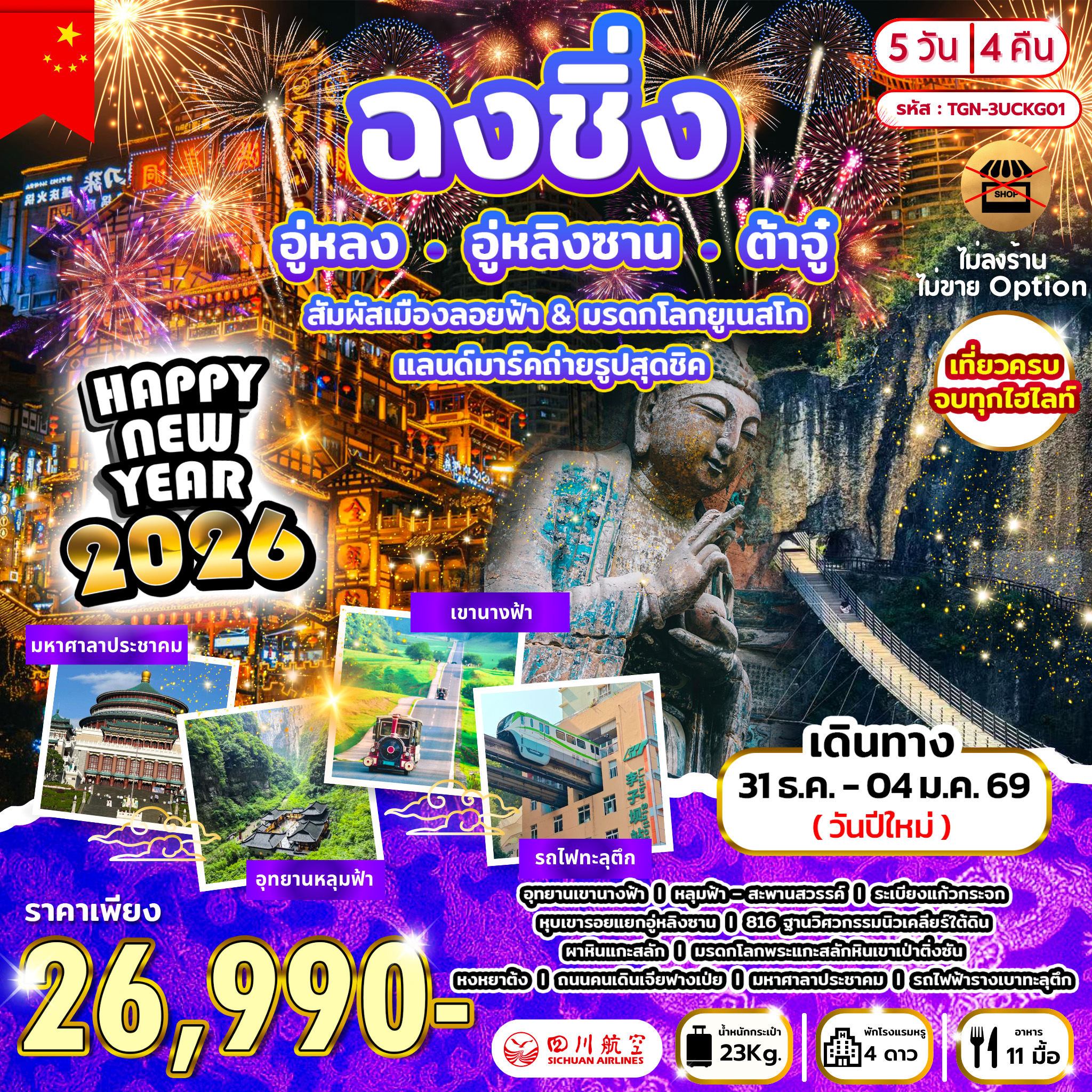 ปีใหม่นี้…ตะลุยมหานครจีนสุดปัง! ฉงชิ่ง-อู่หลง-อู่หลิงซาน-ต้าจู๋ 5D4N (3U)