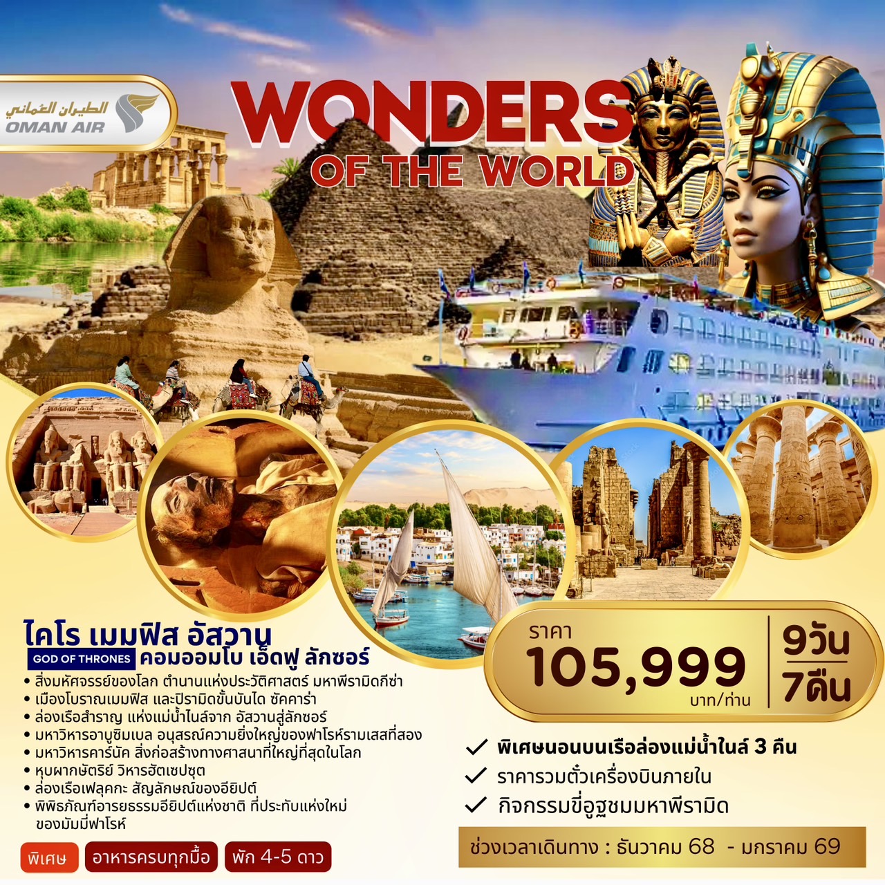 Egypt Wonder ofThe World ไคโร เมมฟิส อัสวาน คอมออมโบ เอ็ดฟู ลักซอร์ 9วัน 7คืน (WY)