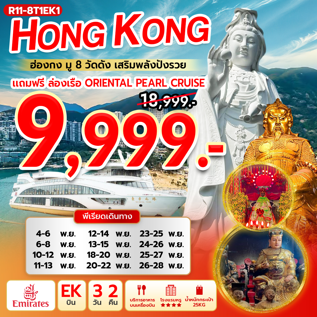 ฮ่องกง มู 8 วัดดัง เสริมพลังปังรวย (EK) แถมฟรี ล่องเรือ Oriental Pearl Cruise