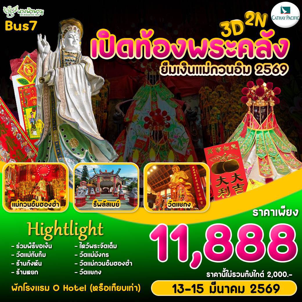 Hongkong เปิดท้องพระคลัง ยืมเงินเจ้าแม่กวนอิม BUS 7