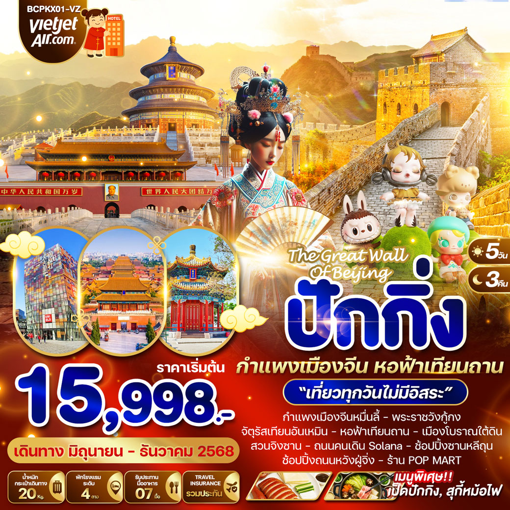 ทัวร์จีน  The Great Wall Of Beijing ปักกิ่ง กำแพงเมืองจีน หอฟ้าเทียนถาน 5วัน 3คืน (VZ)