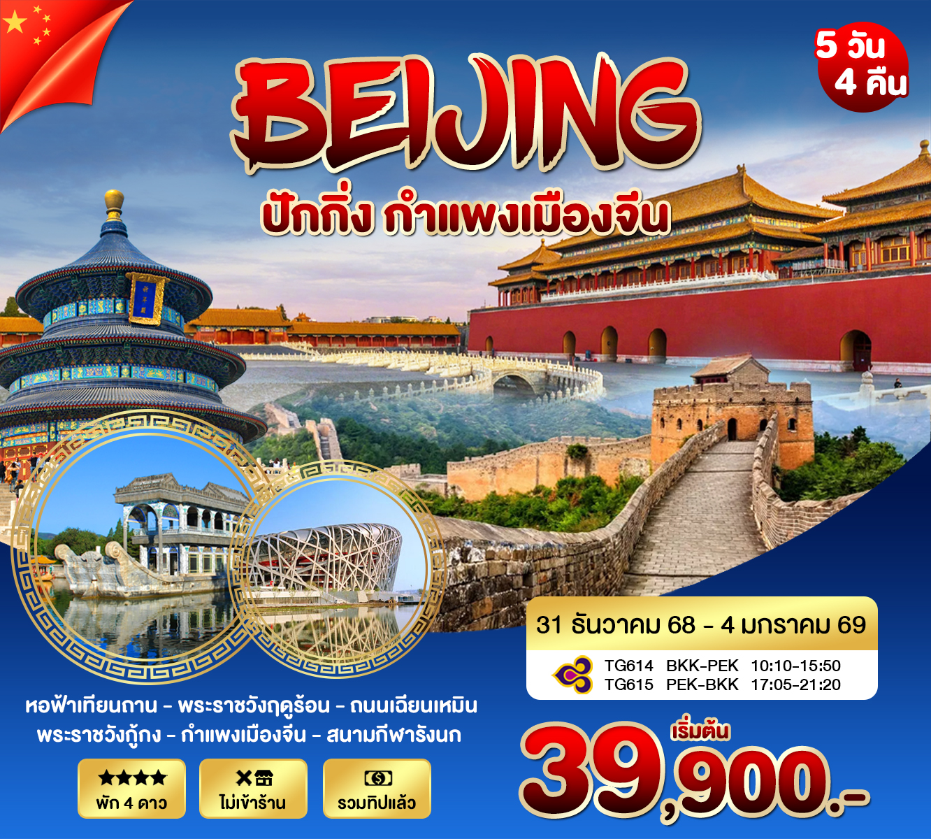 ปักกิ่ง กำแพงเมืองจีน *ปีใหม่ 2026* 5 วัน 4คืน (TG)