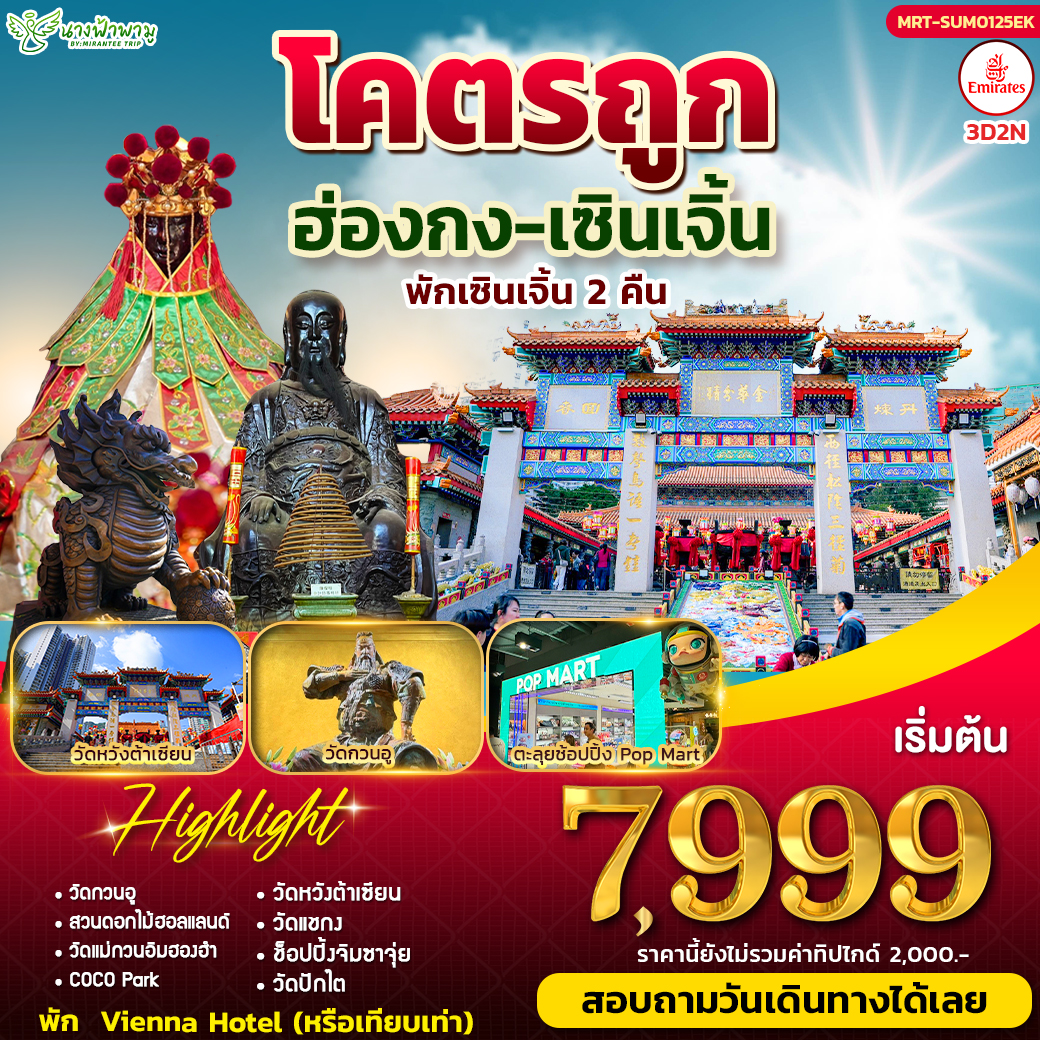 ฮ่องกงโคตรถูก บิน EK