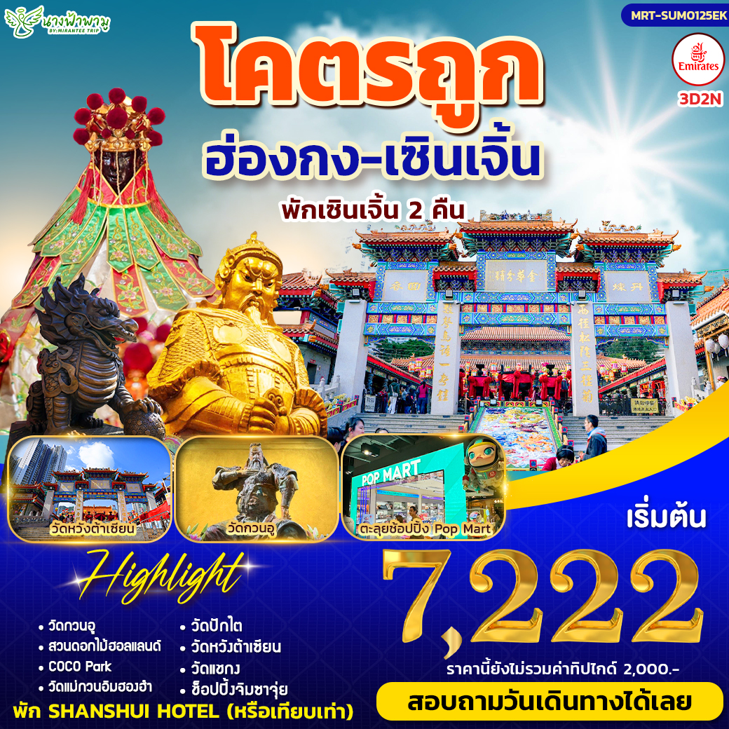 ฮ่องกงโคตรถูก บิน EK