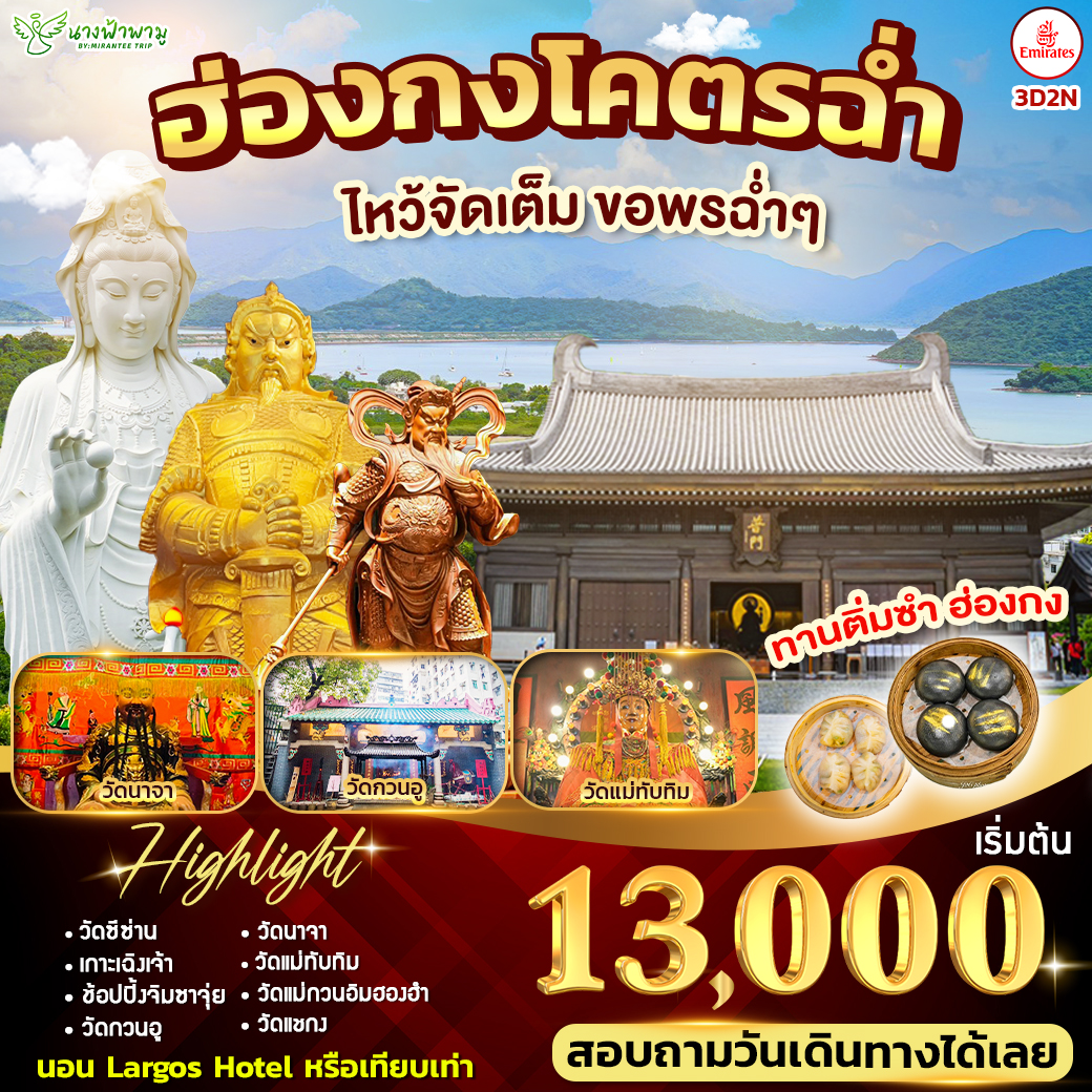 ฮ่องกงโคตรฉ่ำ