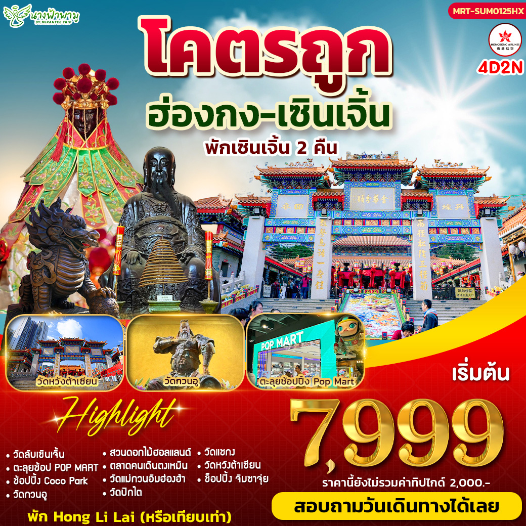 โคตรถูก ฮ่องกง-เซินเจิ้น 4D2N