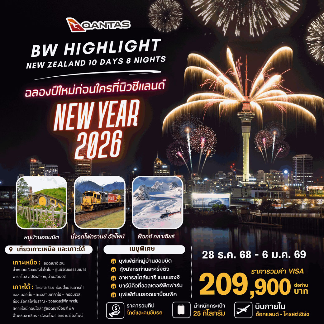 ทัวร์นิวซีแลนด์ HIGHLIGHT NEW ZEALAND NEWYEAR 2026 10วัน 8คืน (QF)