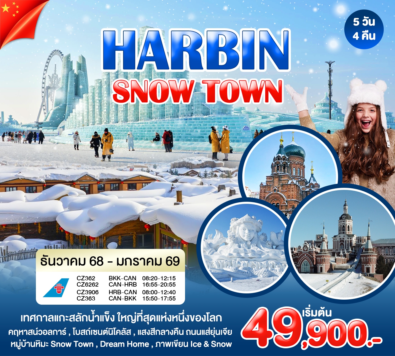 HARBIN SNOW TOWN