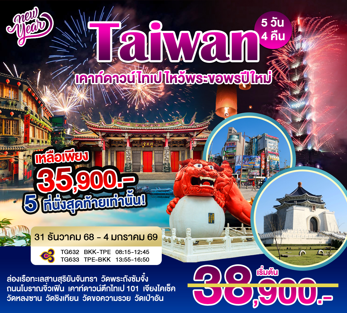 Thaiwan เคาร์ดาวไทเป ไหว้พระขอพรปีใหม่