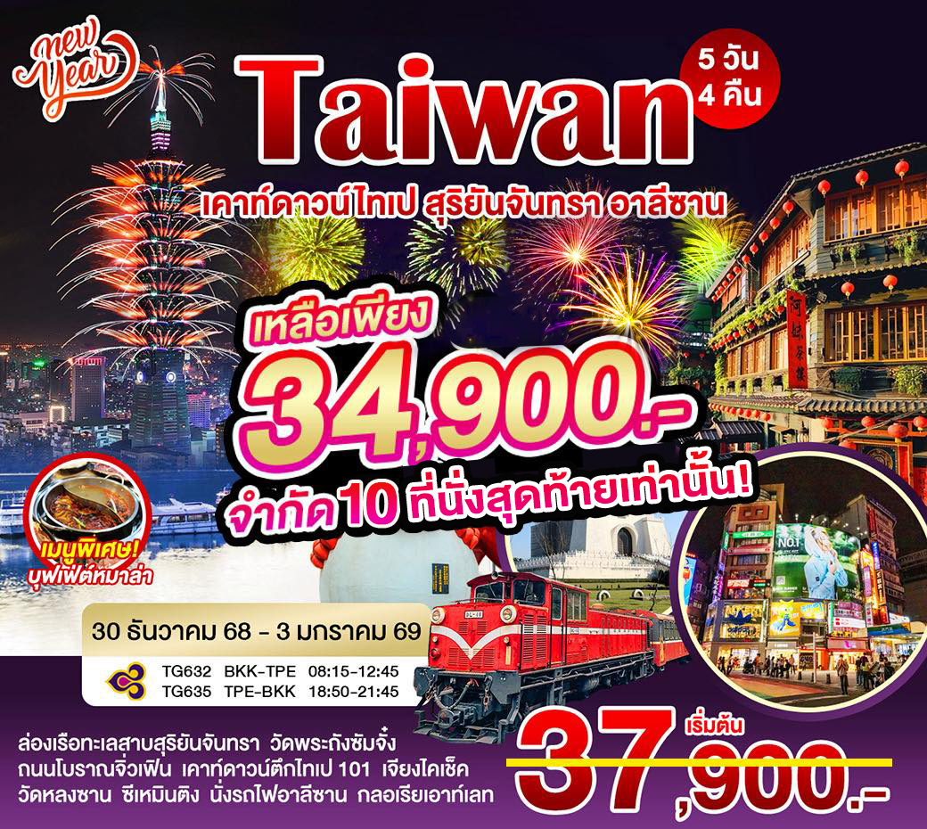 Taiwan เคาร์ดาวน์ไทเป สุริยันจันทรา อาลีซาน