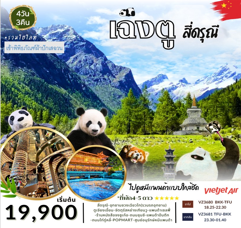 ทัวร์เฉิงตู - สี่ดรุณี 4วัน 3คืน (VZ)