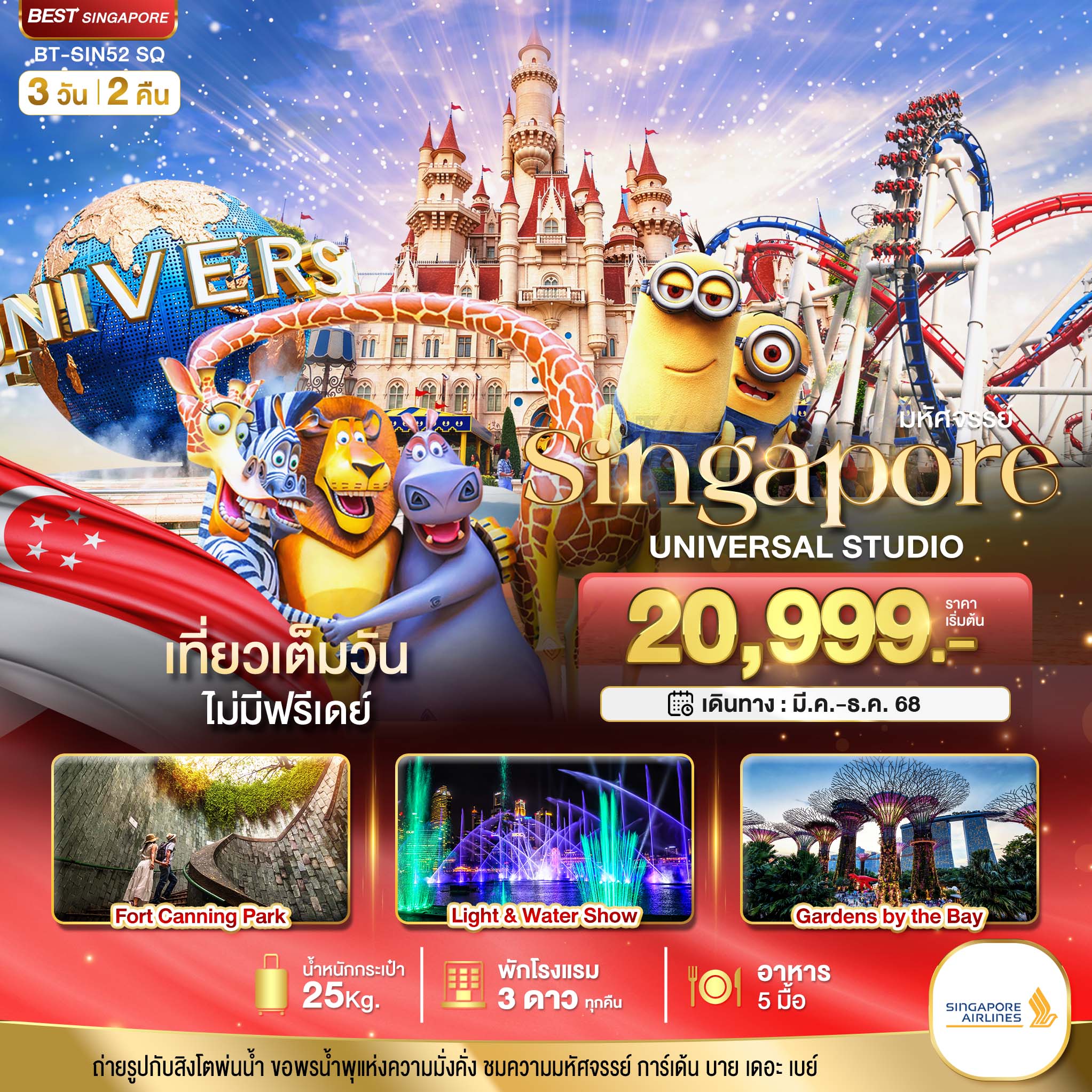 ทัวร์สิงคโปร์ ยูนิเวอร์แซล สตูดิโอ 3วัน 2คืน (SQ)