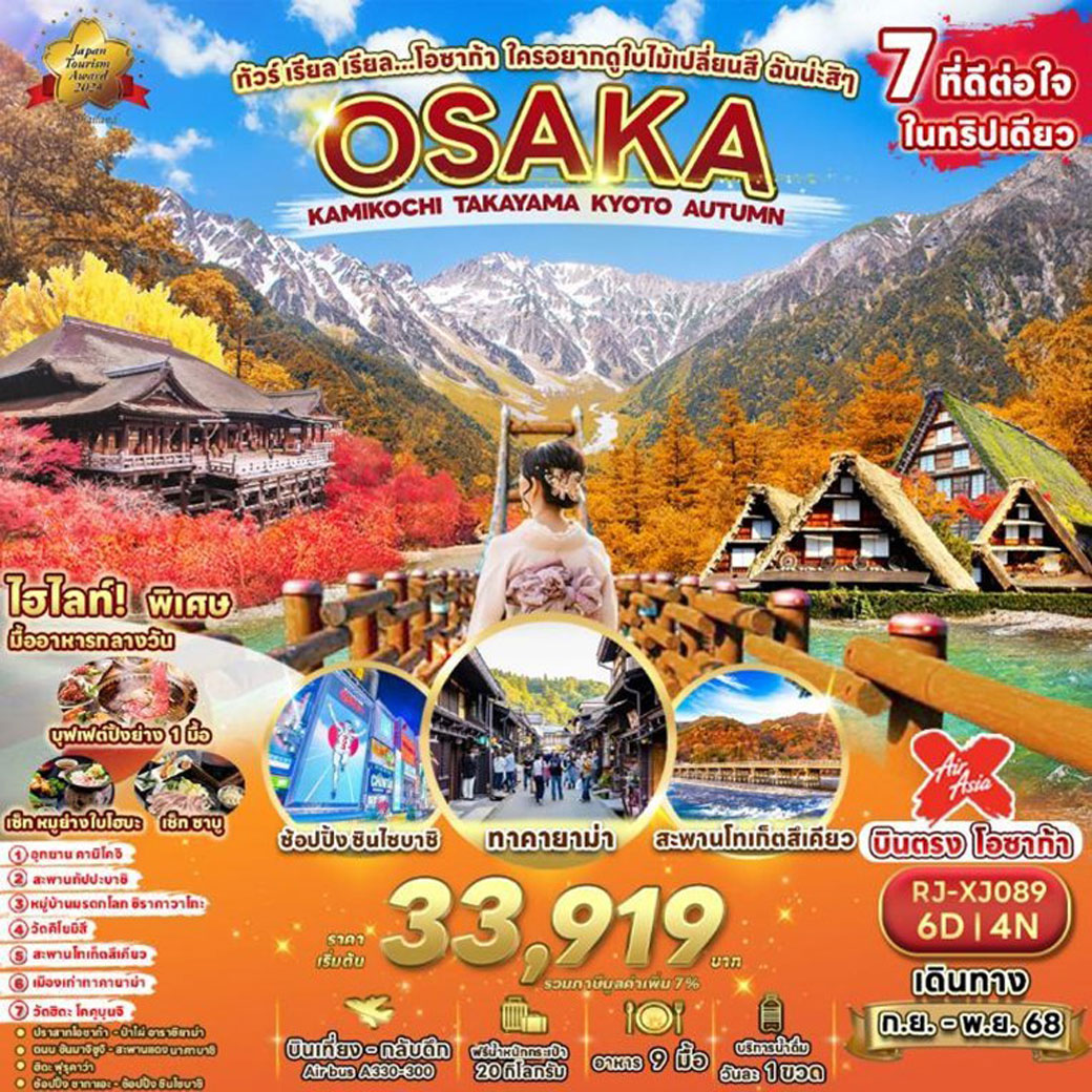 ทัวร์ญี่ปุ่น  ทัวร์ เรียล เรียล...โอซาก้า ใครอยากดูใบไม้เปลี่ยนสี ฉันน่ะสิ ๆ  6วัน 4คืน (XJ)