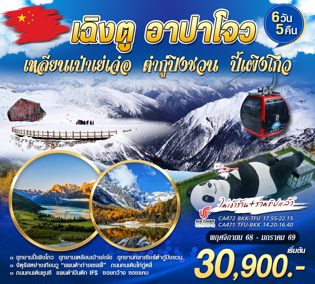 เฉิงตู - อาปาโจว