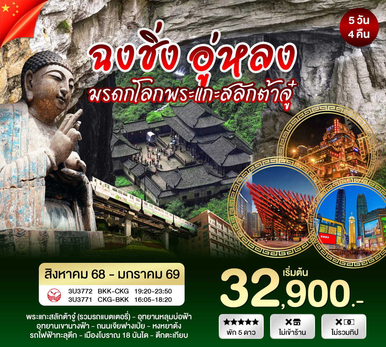 ฉงชิ่ง อู่หลง