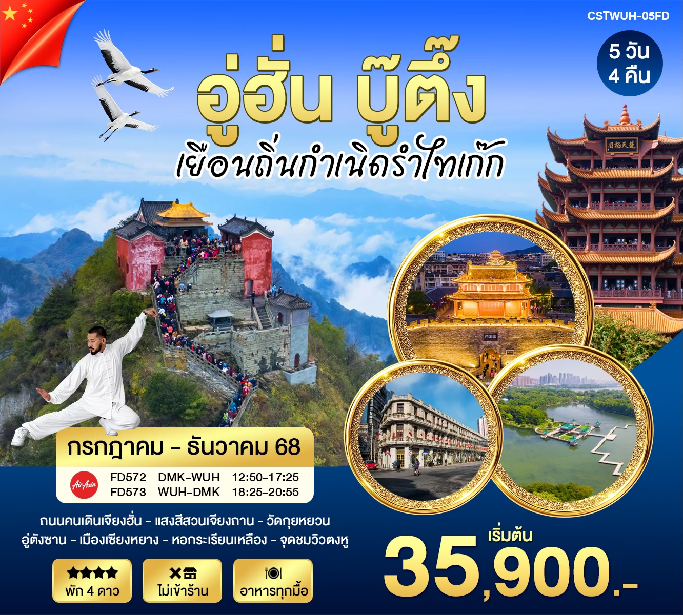 อู่ฮั่น บู๊ตึ๊ง เยือนถิ่นกำเนิดรำไทเก๊ก AIR ASIA