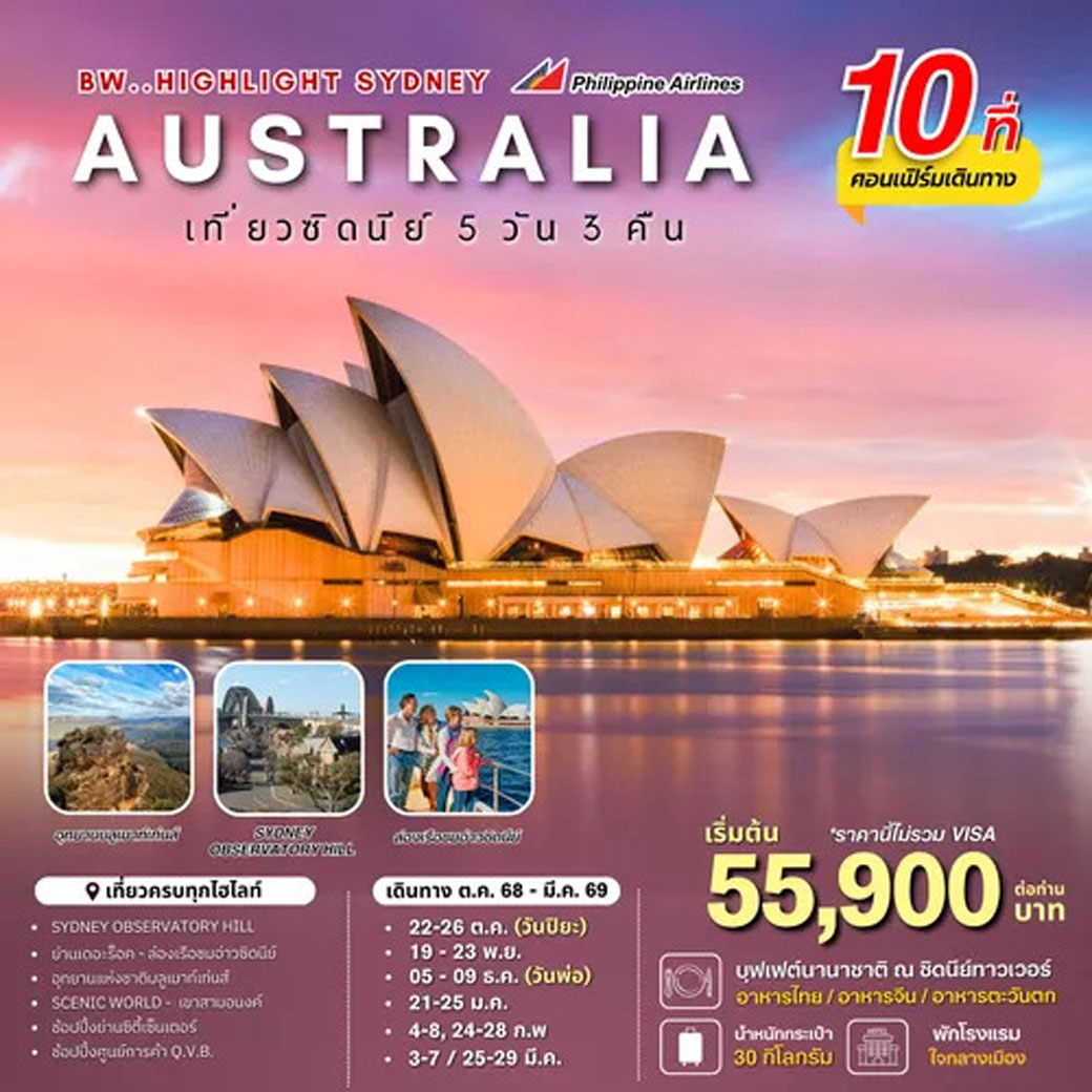 ทัวร์ออสเตรเลีย BW..HIGHLIGHT SYDNEY 5วัน 3คืน (PR)