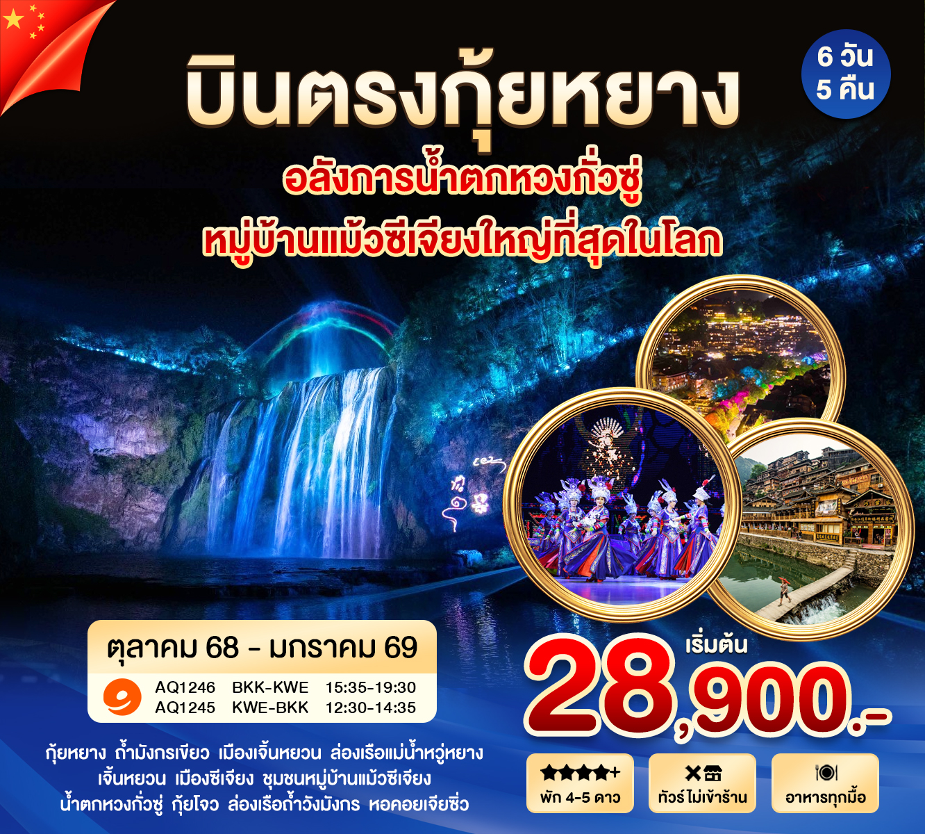 กุ้ยหยาง หวงกั่วซู เมืองโบราณเจิ้นหยวน หมู่บ้านแม้วซีเจียง